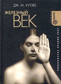 Книга Железный век Книга Железный век