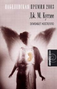 Книга Элизабет Костелло Книга Элизабет Костелло