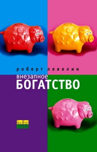 Книга Внезапное богатство