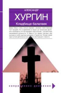 Книга Кладбище балалаек