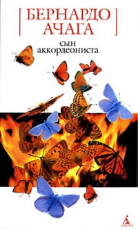 Книга Сын аккордеониста Книга Сын аккордеониста