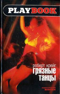 Книга Грязные танцы Книга Грязные танцы