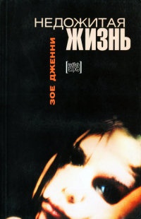 Книга Недожитая жизнь Книга Недожитая жизнь