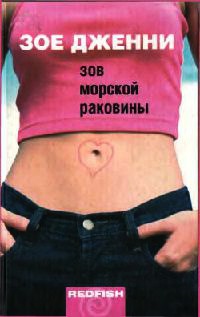 Книга Зов морской раковины Книга Зов морской раковины