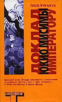 Книга Доклад Юкио Мисимы императору