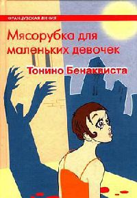 Книга Мясорубка для маленьких девочек Книга Мясорубка для маленьких девочек