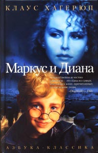 Книга Маркус и Диана Книга Маркус и Диана