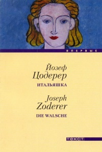 Книга Итальяшка Книга Итальяшка