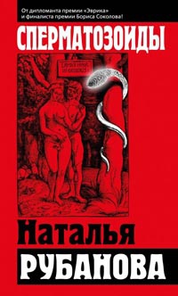 Книга Сперматозоиды Книга Сперматозоиды