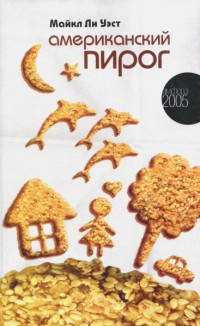 Книга Американский пирог