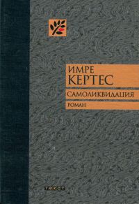 Книга Самоликвидация Книга Самоликвидация