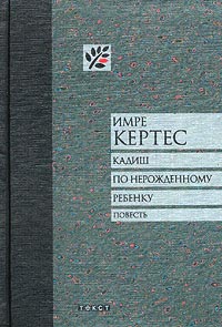 Книга Кадиш по нерожденному ребенку