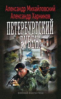 Книга Петербургский рубеж Книга Петербургский рубеж