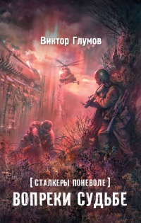 Книга Сталкеры поневоле. Вопреки судьбе