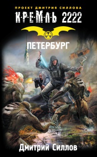 Книга Кремль 2222. Петербург