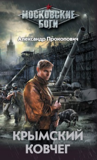 Книга Крымский ковчег Книга Крымский ковчег
