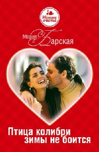 Книга Птица колибри зимы не боится Книга Птица колибри зимы не боится