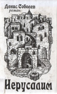Книга Иерусалим Книга Иерусалим