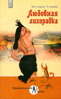 Книга Любовная лихорадка Книга Любовная лихорадка