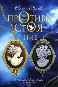 Книга Противостояние Книга Противостояние
