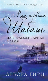 Книга Мой первый шабаш, или Элементарная магия Книга Мой первый шабаш, или Элементарная магия