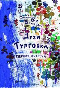 Книга Духи Тургояка. Первая встреча Книга Духи Тургояка. Первая встреча