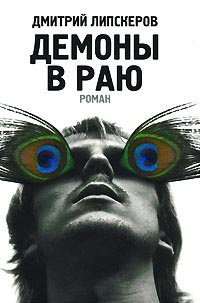 Книга Демоны в раю Книга Демоны в раю