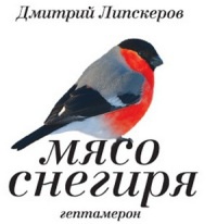 Книга Мясо снегиря Книга Мясо снегиря