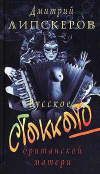 Книга Русское стаккато - британской матери Книга Русское стаккато - британской матери