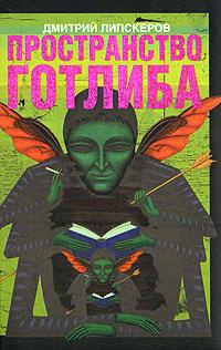 Книга Пространство Готлиба Книга Пространство Готлиба