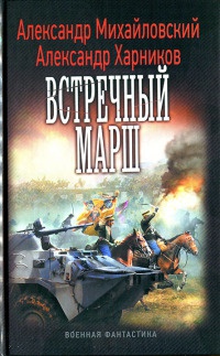 Книга Встречный марш Книга Встречный марш