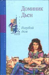 Книга Голубой дом Книга Голубой дом