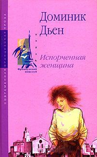 Книга Испорченная женщина Книга Испорченная женщина