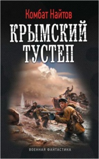 Книга Крымский тустеп Книга Крымский тустеп