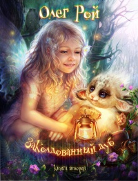 Книга Волшебный дуб, или Новые приключения Дори