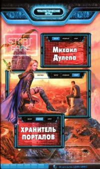 Книга Хранитель порталов Книга Хранитель порталов