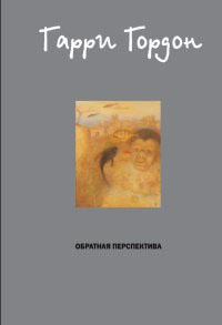 Книга Обратная перспектива Книга Обратная перспектива