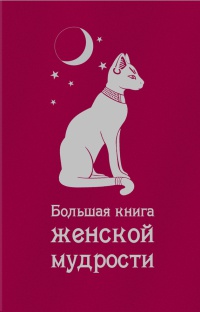 Книга Большая книга женской мудрости Книга Большая книга женской мудрости