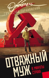 Книга Отважный муж в минуты страха Книга Отважный муж в минуты страха