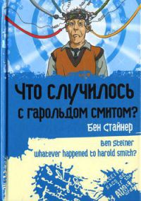 Книга Что случилось с Гарольдом Смитом? Книга Что случилось с Гарольдом Смитом?