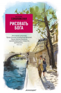 Книга Рисовать Бога Книга Рисовать Бога