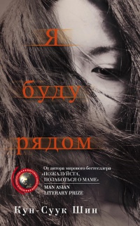 Книга Я буду рядом