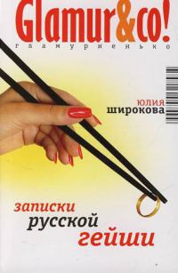 Книга Записки русской гейши Книга Записки русской гейши