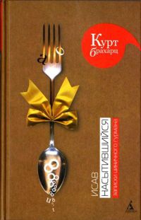 Книга Исав насытившийся. Записки циничного гурмана Книга Исав насытившийся. Записки циничного гурмана