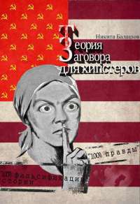 Книга Теория заговора для хипстеров Книга Теория заговора для хипстеров