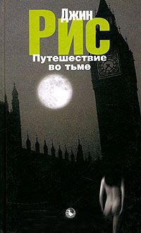 Книга Путешествие во тьме Книга Путешествие во тьме