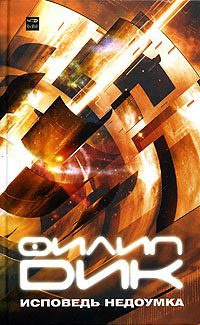 Книга Исповедь недоумка Книга Исповедь недоумка