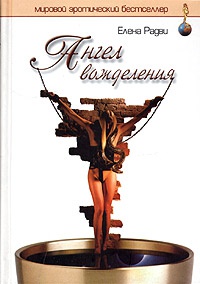 Книга Ангел вожделения Книга Ангел вожделения