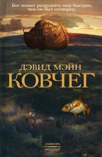Книга Ковчег Книга Ковчег