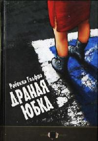 Книга Драная юбка Книга Драная юбка